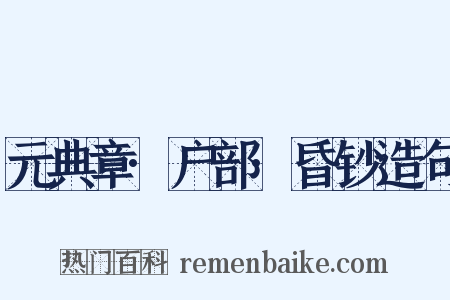 元典章·户部·昏钞造句是什么意思的图片